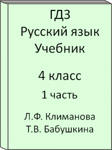 4 класс, Русский язык, Климанова, Бабушкина, Учебник, часть 1, 2016, 2017, 2018, 2019, 2020, 2021, 2022, 2023, 2024